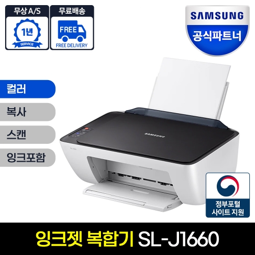 삼성전자 SL-J1660 컬러 잉크젯복합기 인쇄 복사 스캔 잉크포함 (블랙)