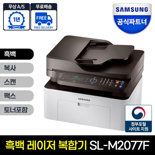 삼성전자 SL-M2077F 흑백 레이저복합기 인쇄 복사 팩스 토너포함