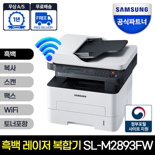 삼성전자 SL-M2893FW 흑백 레이저복합기 인쇄 복사 스캔 WIFI 자동양면 팩스 토너포함