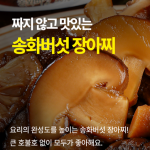 아침뜰 송화버섯 장아찌세트 450g 선택:간장소스맛/와사비맛